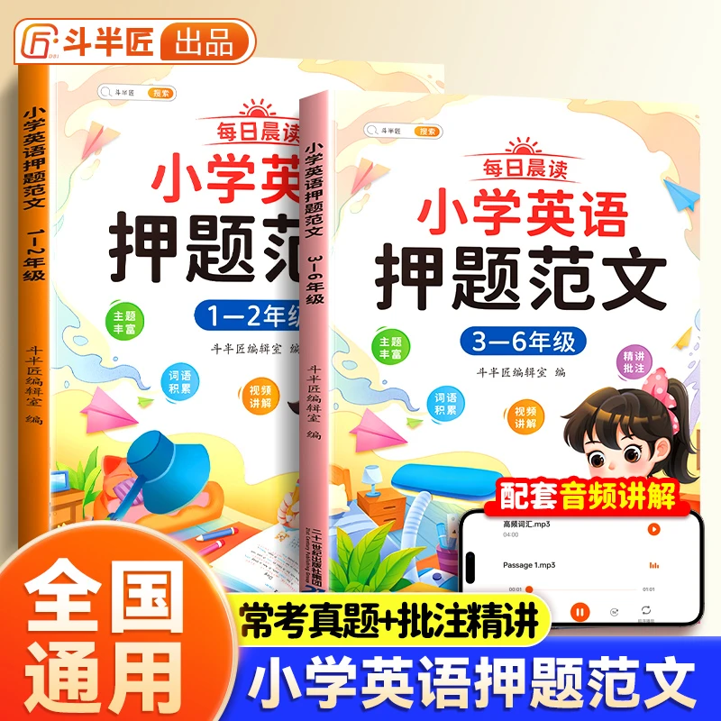 斗半匠小学英语每日晨读押题范文写作技巧素材积累视频讲解跟读