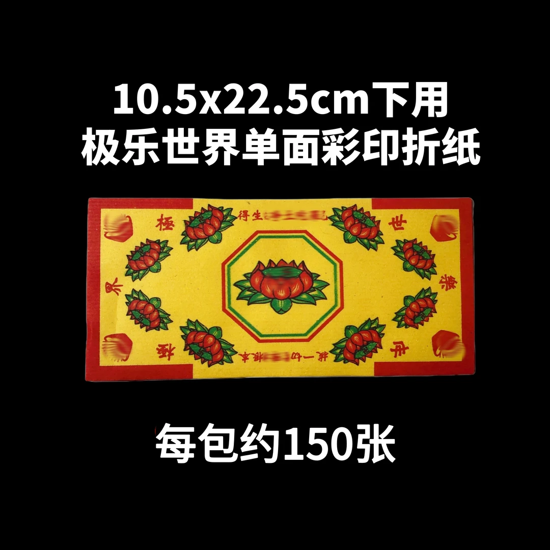 长方形极乐世界传统黄底折纸单面彩印150张每包尺寸10.5x22.5cm