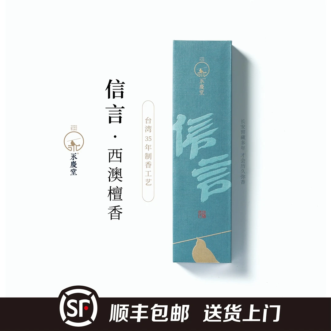 永庆堂【信言】西澳檀木线香佛家供香办公家用礼佛檀香顺丰包邮