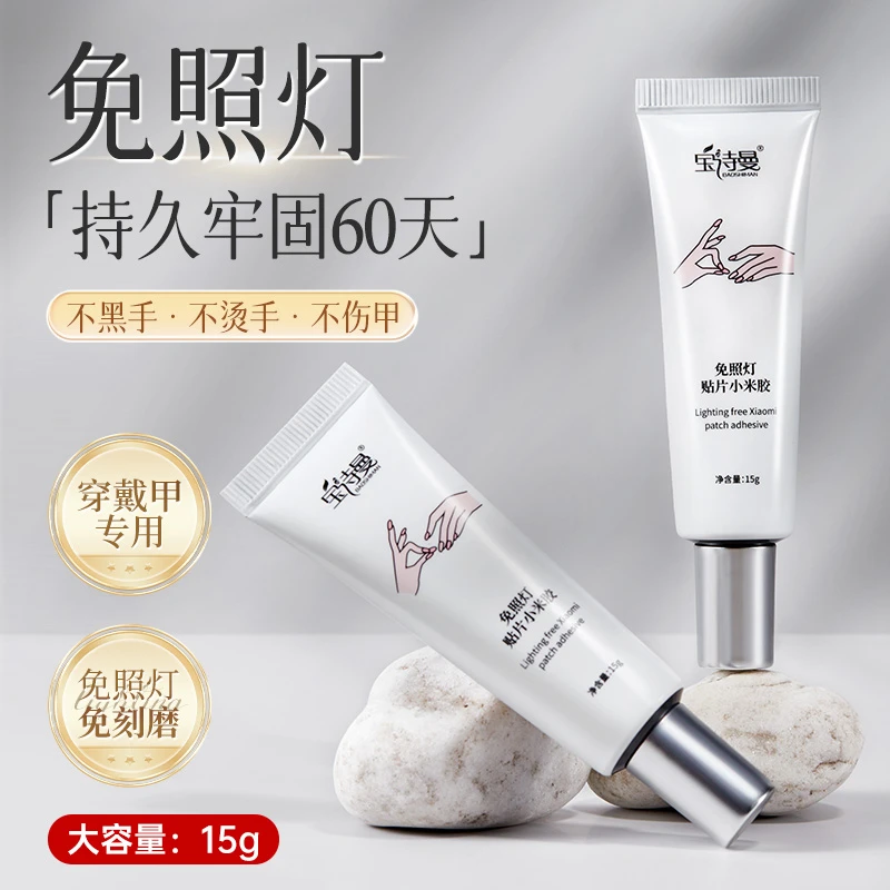 免照灯小米胶穿戴甲胶速干贴片胶假指甲美甲店专用粘合剂甲片胶水