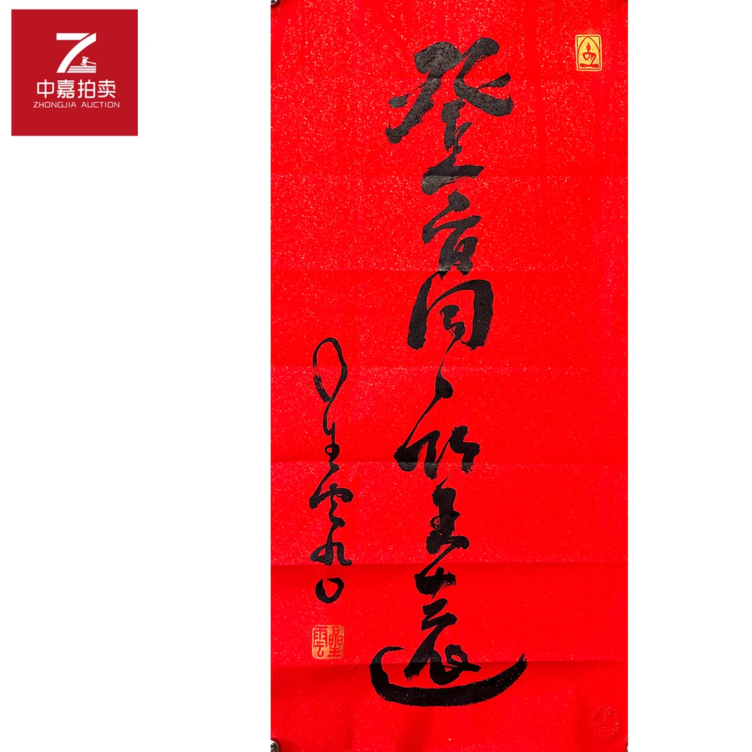 星云书法软片登高44x95