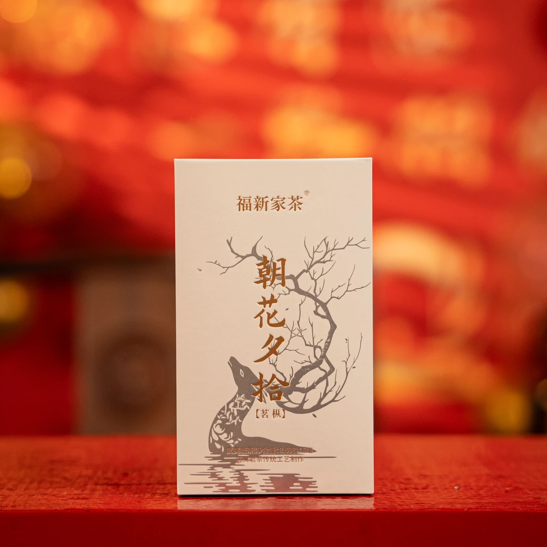 叶福新【朝花夕拾】武夷岩茶名枞品鉴装