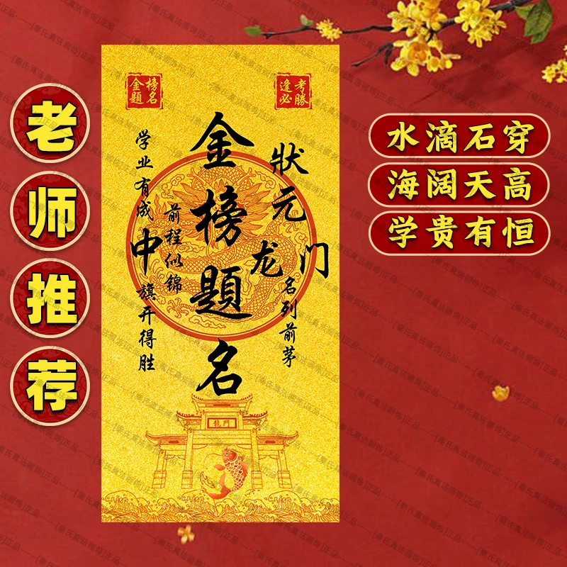 老师推荐金榜题名自粘画中高考考试升学旗开得胜鱼跃龙门防水贴画