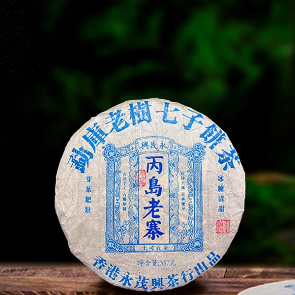 二十五年原料永茂兴丙岛老寨357g生茶