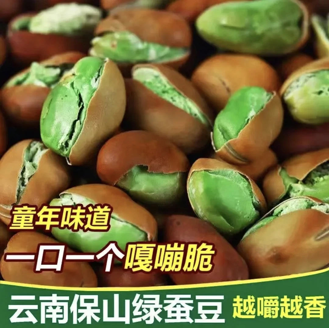新货保山小绿豆云南特产透心蚕豆香酥零食炒豆原味无油胡豆批发
