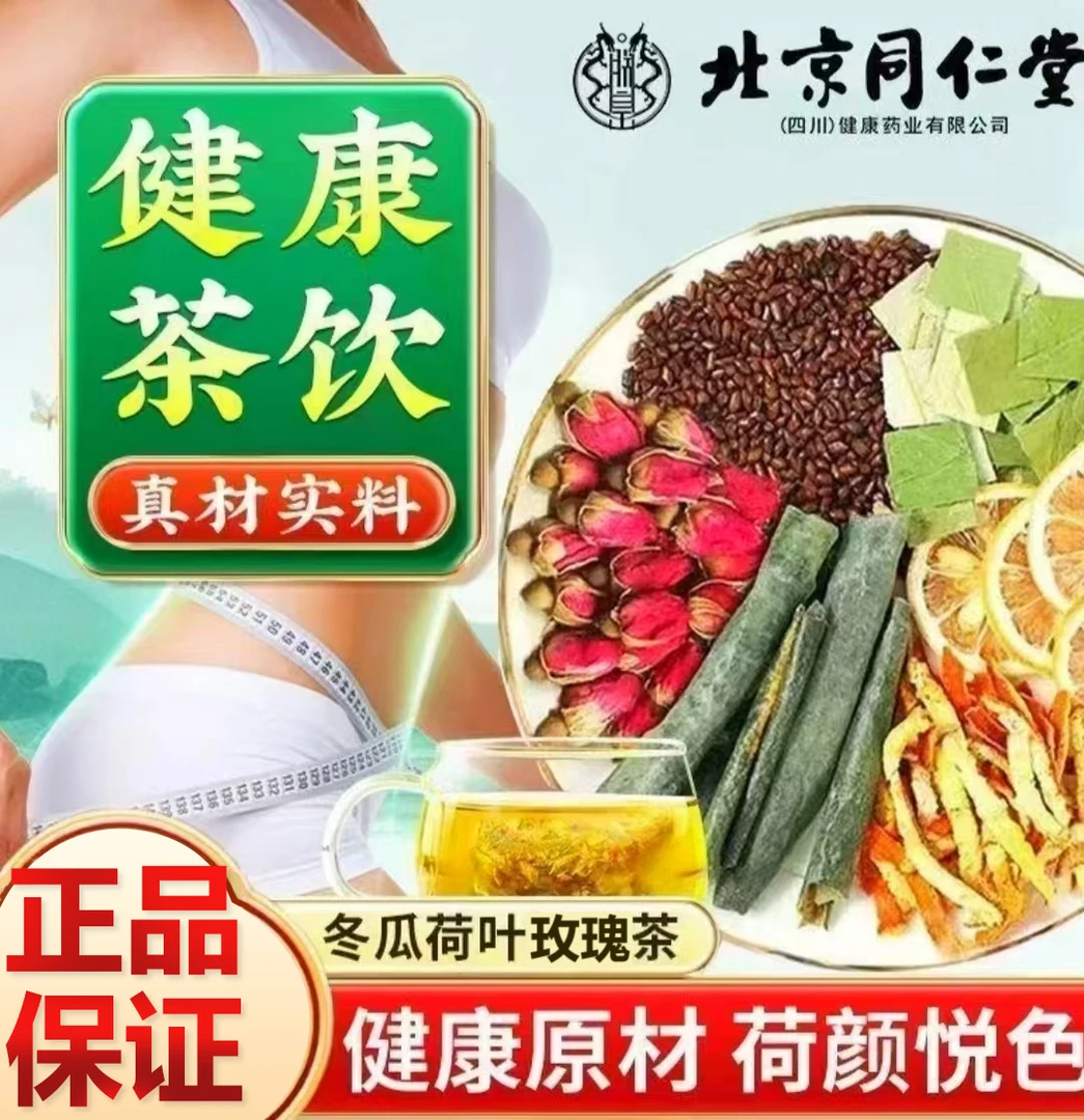 北京同仁堂正品40包刮冬瓜荷叶茶 玫瑰健康养生好茶独立茶包 朕皇