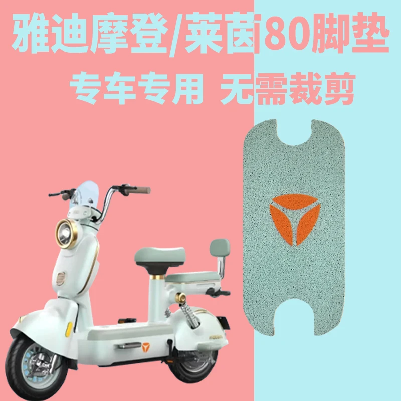 适用于雅迪莱茵80电动车脚垫电瓶车防水丝圈脚踏垫踏板垫改装配饰