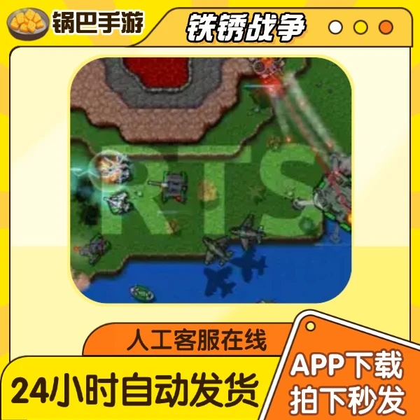 铁锈战争 Rusted Warfare RTS 手游通用安装服务