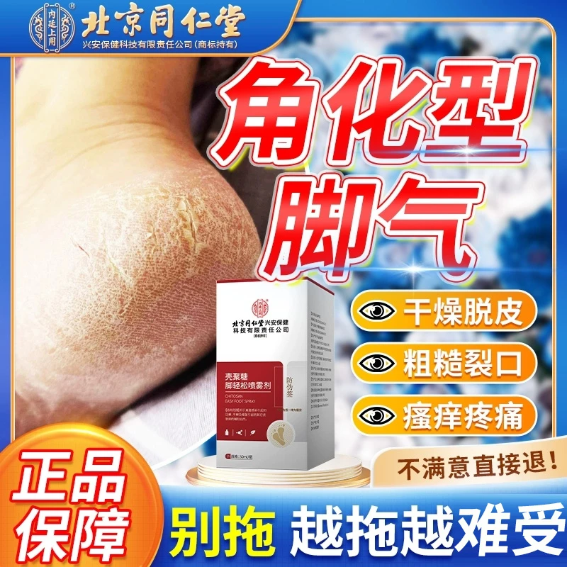 内廷上用角化性足癣真菌感染膏治疗角化型脚气喷雾剂脚气脚癣引起的足癣手癣喷剂壳聚糖脚轻松喷雾剂N3