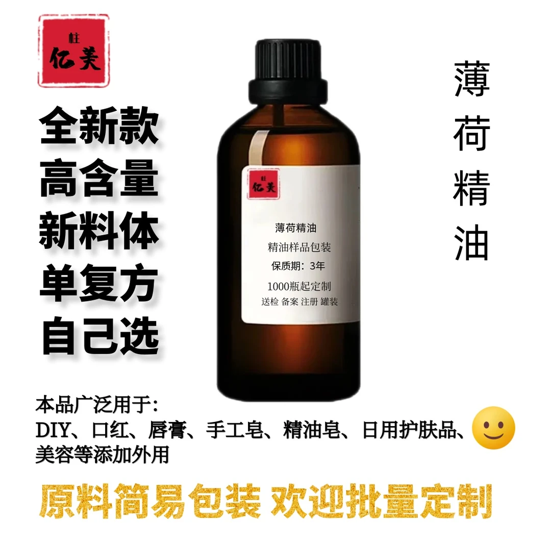原料 薄荷精油高含量单方精油草本植物精油 香薰精油 精油原料
