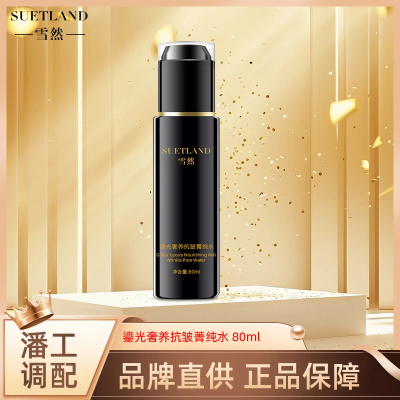 雪然鎏光奢养抗皱菁纯水紧致修护