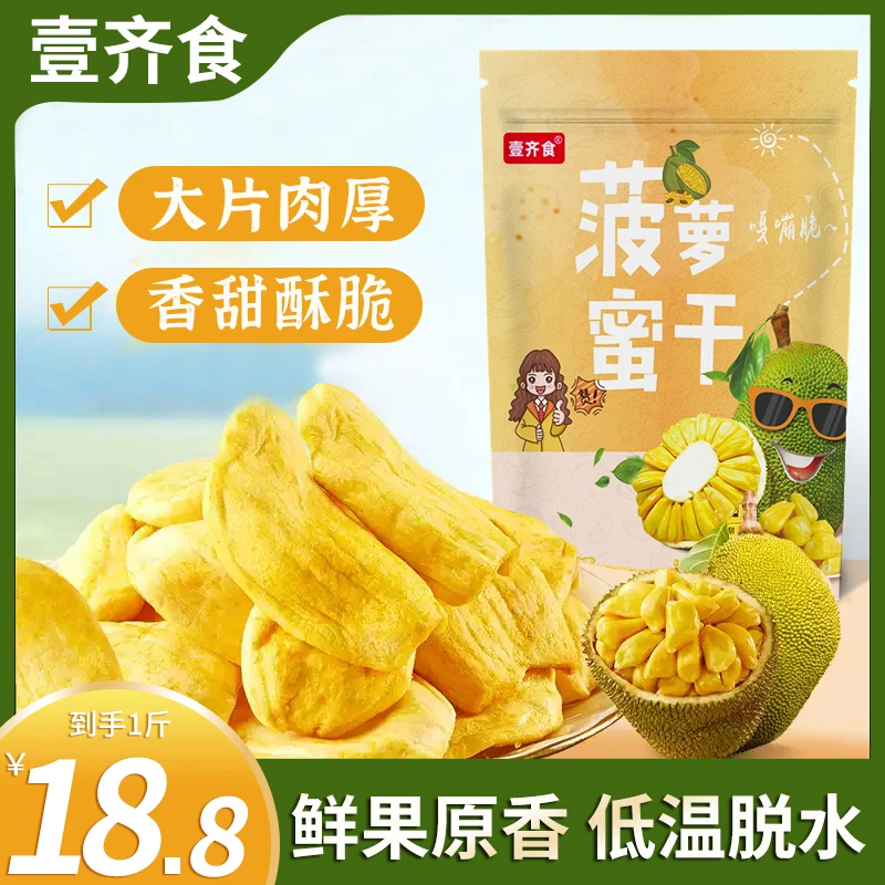 【18,8/1斤】菠萝蜜干菠萝蜜脆脱水水果干果蔬脆健康休闲零食小吃