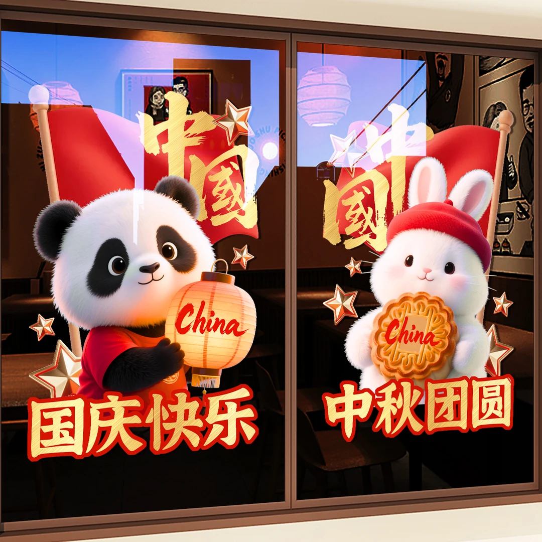 中秋国庆节装饰玻璃门贴纸熊猫静电贴画商场店铺橱窗场景布置窗花