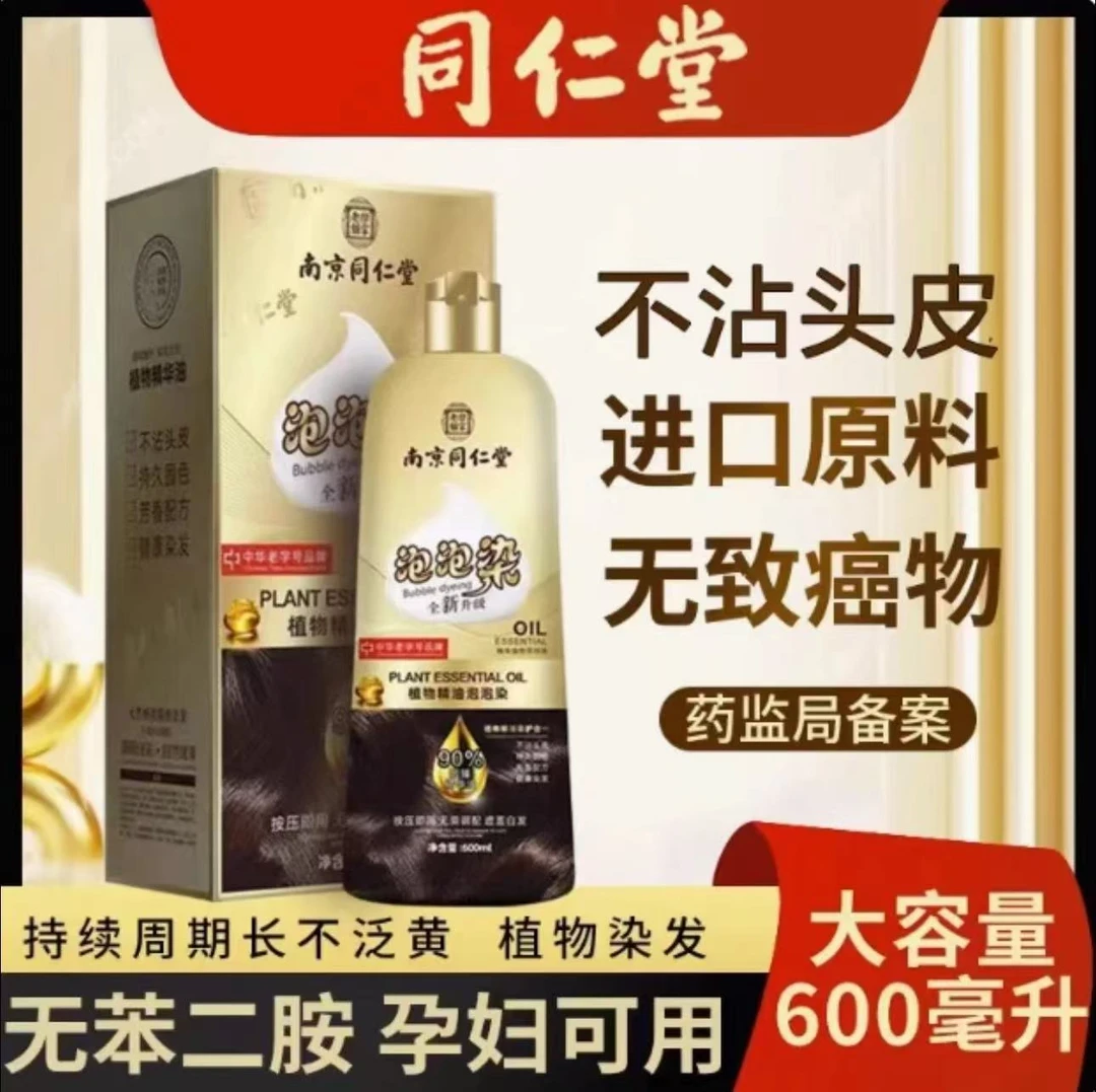 南京同仁堂孕妇哺乳期染发剂植物天然正品在家染发膏泡泡遮白发纯