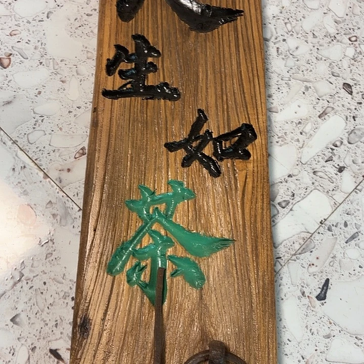 不***赢有机玻璃实木人生如茶