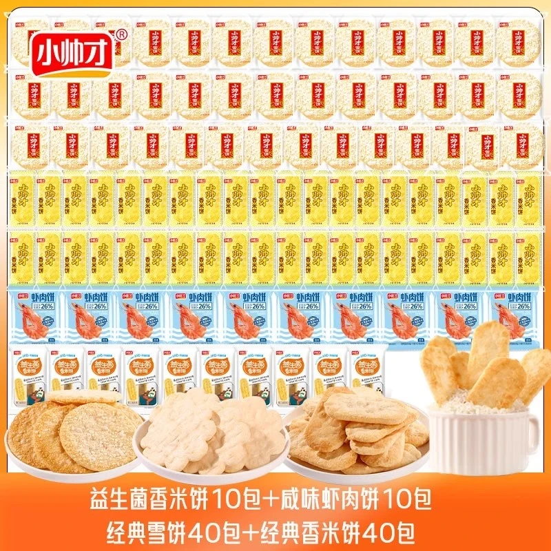 【100包】小帅才雪米饼香米饼虾肉饼休闲零食组合解馋酥脆仙贝食品1