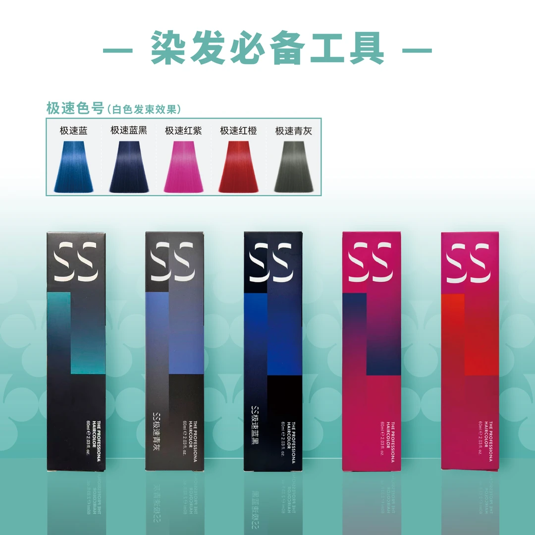 【SS极速系列】发廊专业染发膏