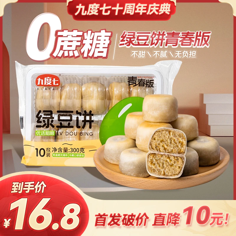【顺丰速运】九度七0蔗糖冰皮绿豆饼十周年首发新品第4代冰淇淋