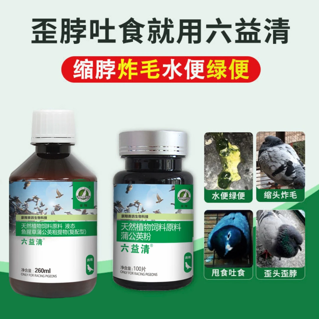 豪翔六益清鹦鹉鸽子缩脖炸毛水便绿便甩食吐食口服赛鸽用品