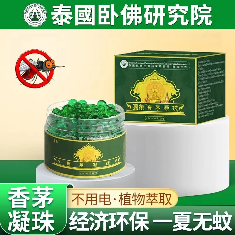 [囤货款]香茅驱蚊香茅防蚊虫凝珠驱蚊神器蚊香液家用婴儿清新香氛