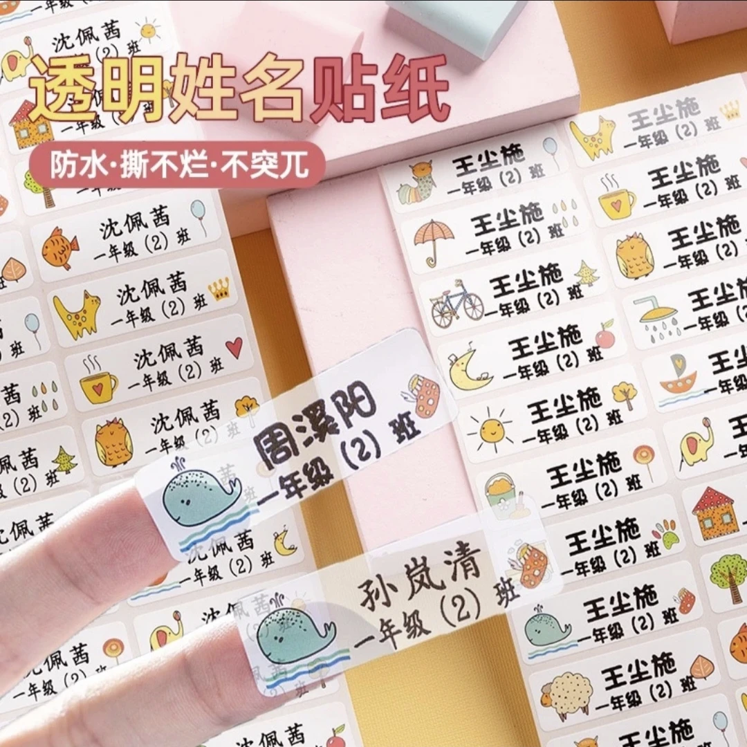 带班级【透明款】姓名贴定制防水撕不烂幼儿园小学文具贴水杯