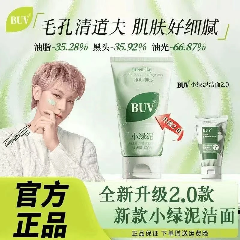 【黄子韬代言】BUV绿泥洗面奶控油细腻毛孔深层清洁男女通用补水