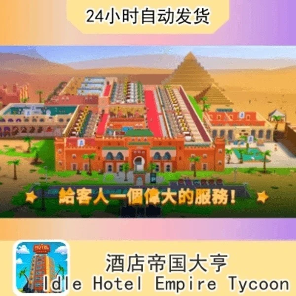 酒店帝国大亨Idle Hotel Empire Tycoon 游戏