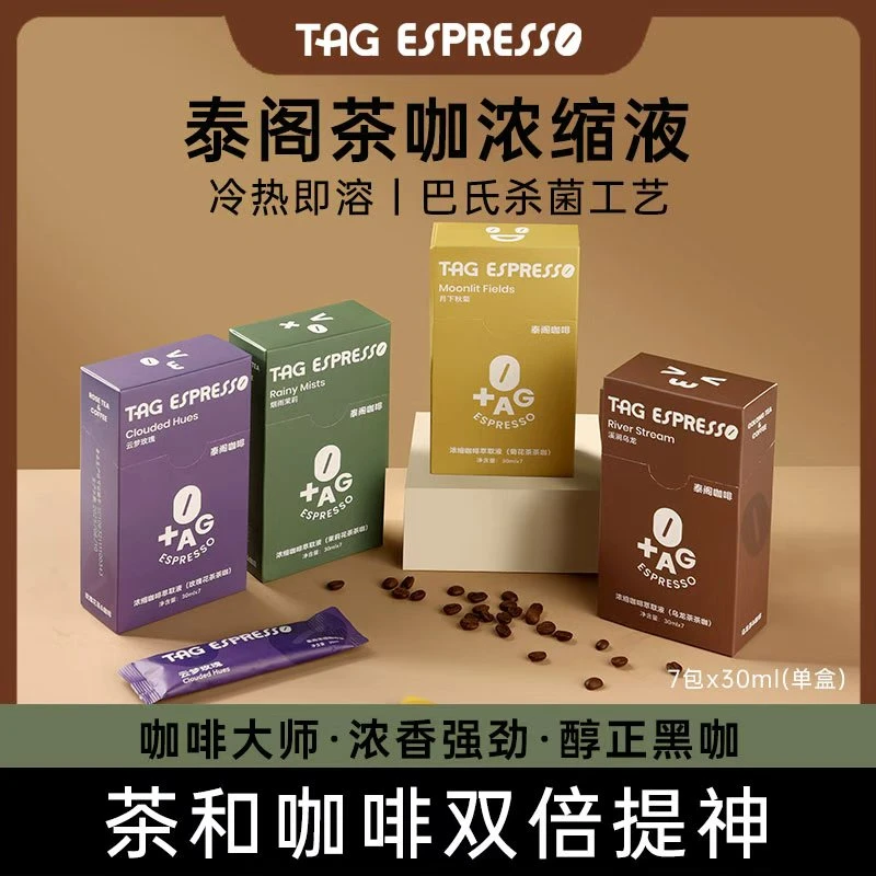 TAG泰阁茶咖美式浓缩咖啡液茉莉玫瑰茶咖液速溶黑咖啡液防困提神