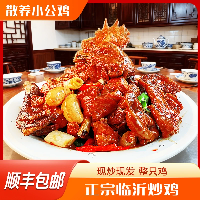 【大锅道】临沂炒鸡沂蒙山区散养黑腿小公鸡（一年）活鸡现炒真空包装