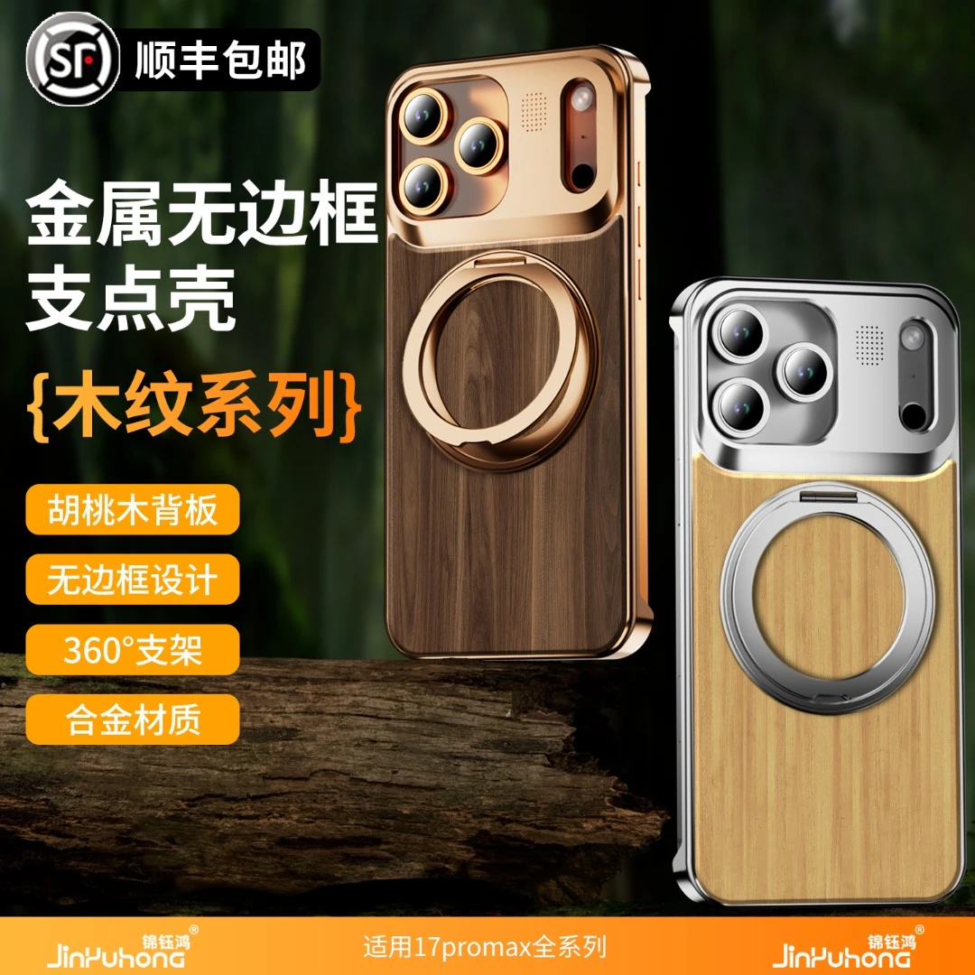 锦钰鸿适用苹果17胡桃木香薰防摔铝合金散热磁吸旋转支架手机壳