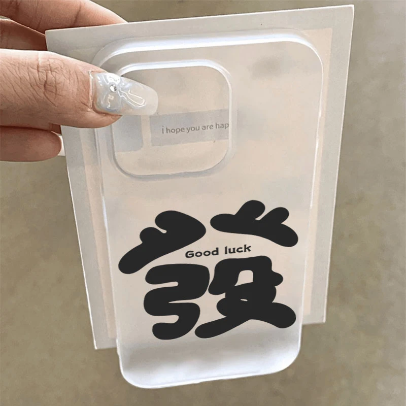 幸运发字适用iphone16promax苹果15手机壳14PLUS软13幻影12防摔11