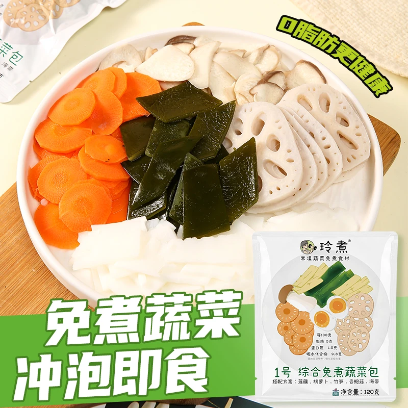 玲煮1号蔬菜包开袋即食冲泡免煮食材简餐轻餐半成品常温食材真空