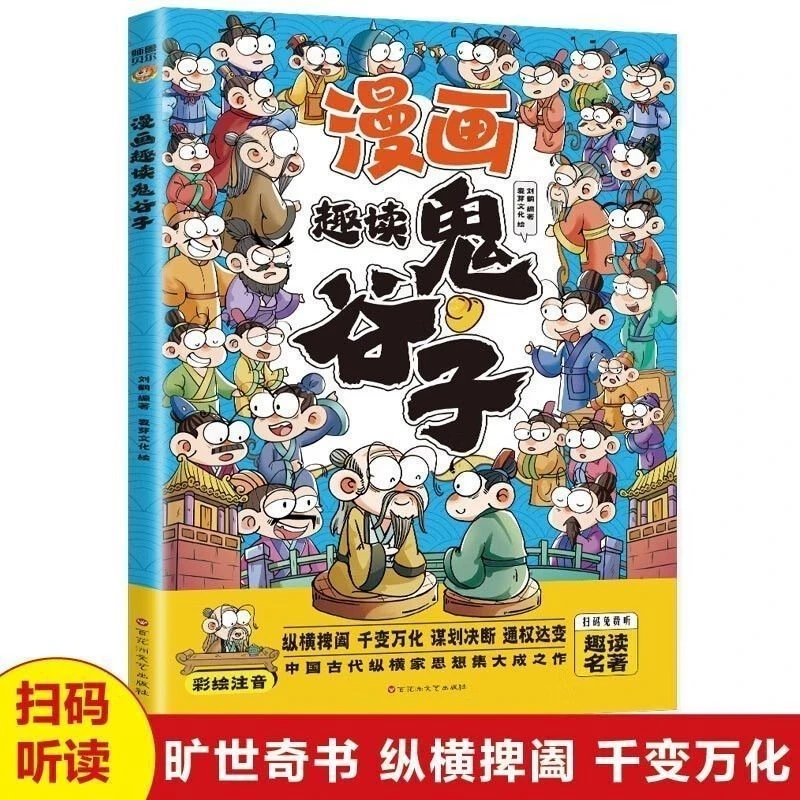 【东方文澜】漫画趣读鬼谷子国学经典孩子处世小学生课外阅读历史故