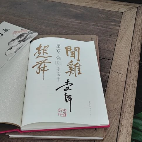 书法李洋亲签闻鸡起舞画册
