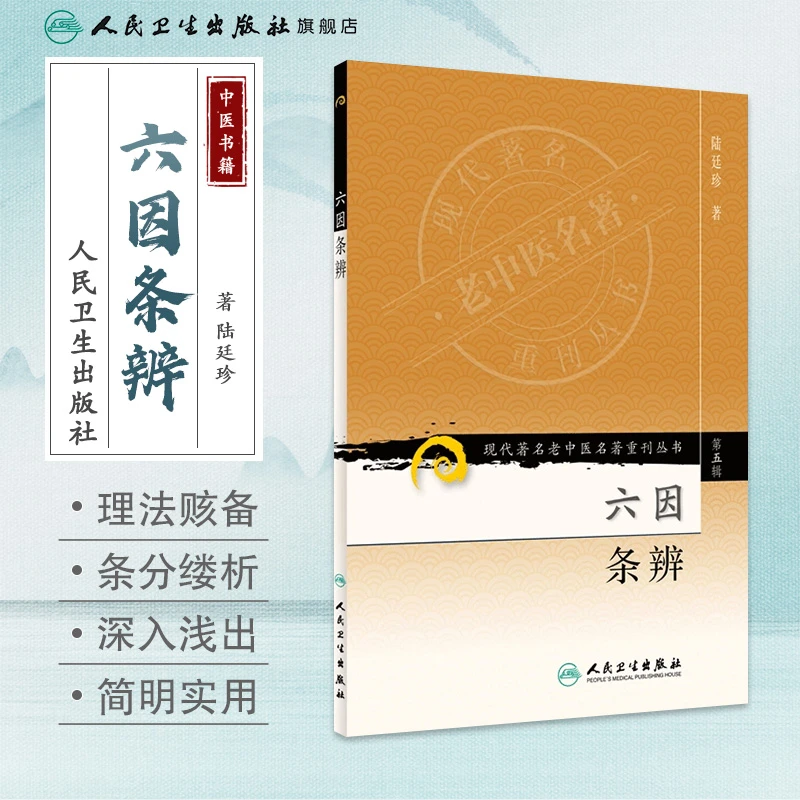 人卫六因条辨 陆廷珍 现代著名老中医名著重刊丛书(第五辑) 医书