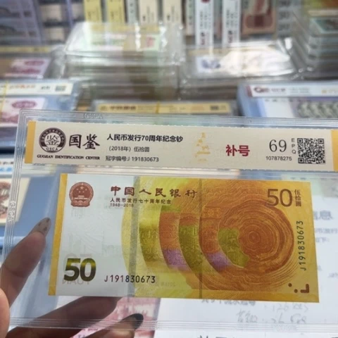 人民币七十周年补号一张6503