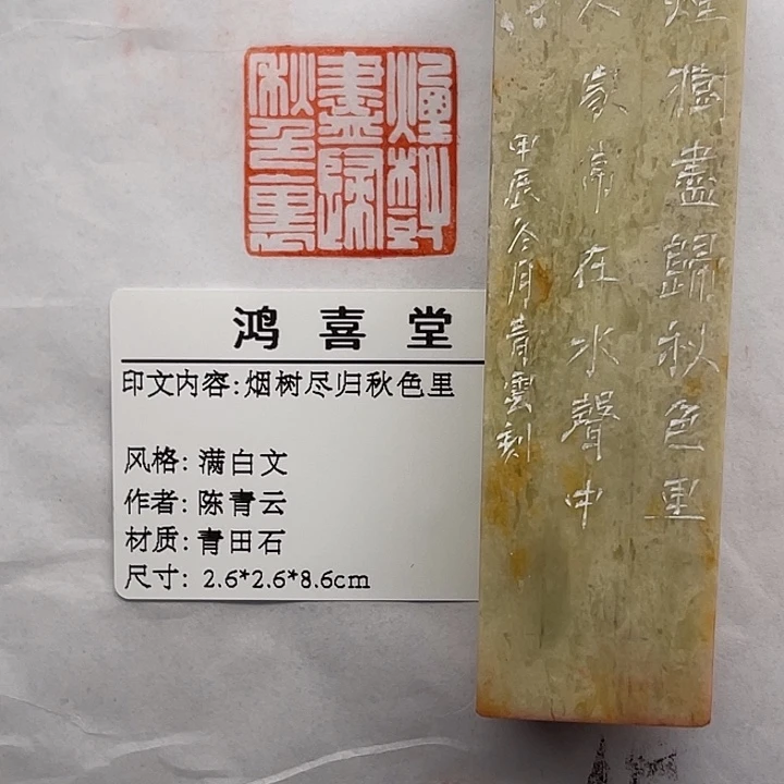 用***0青田石印石烟树尽归秋色里（陈青云）