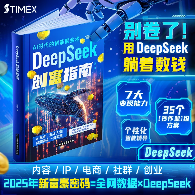 【DeepSeek创富指南】AI赚钱指南 创业指导创富方法论实现财富自由