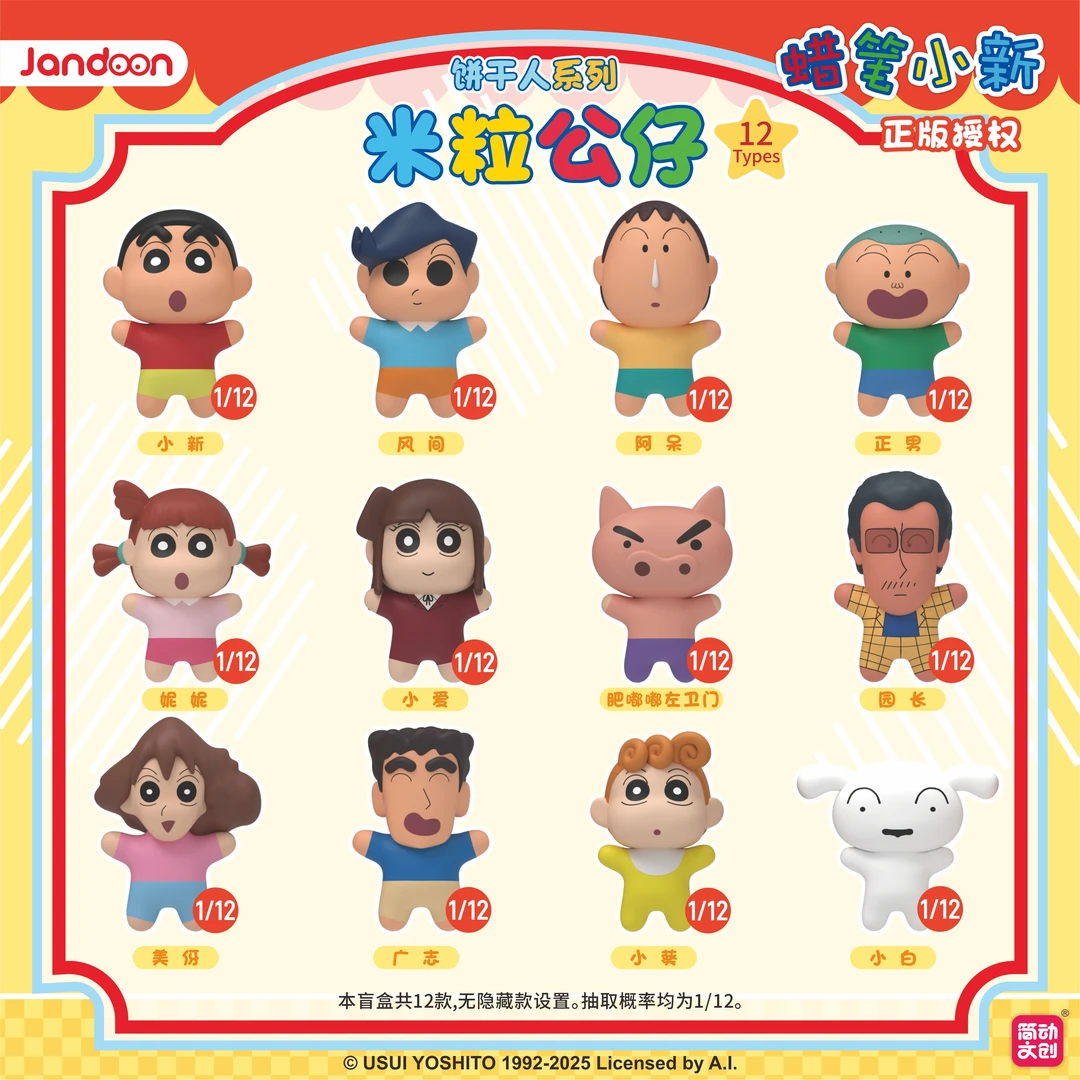 简动•【蜡笔小新饼干人】米粒公仔萌趣潮玩收藏摆件手办(代拆）