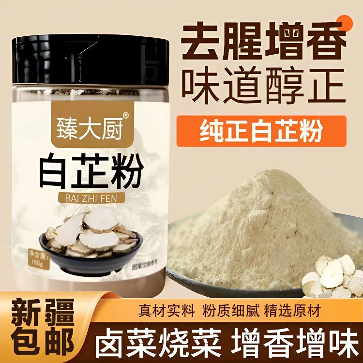 【新疆包邮】白芷粉去腥增香香料调味料七子白原料纯白芷炖猪蹄羊肉