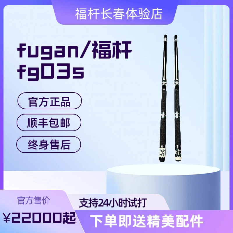 fugan/福杆 福杆fg03s