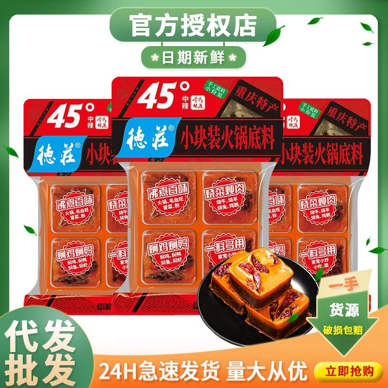 德庄正宗重庆火锅底料小块装一人份牛油四川袋装中辣麻辣烫家用