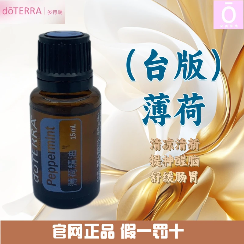 多特瑞椒样薄荷精油（台版）官网正品 美国多特瑞精油 doterra