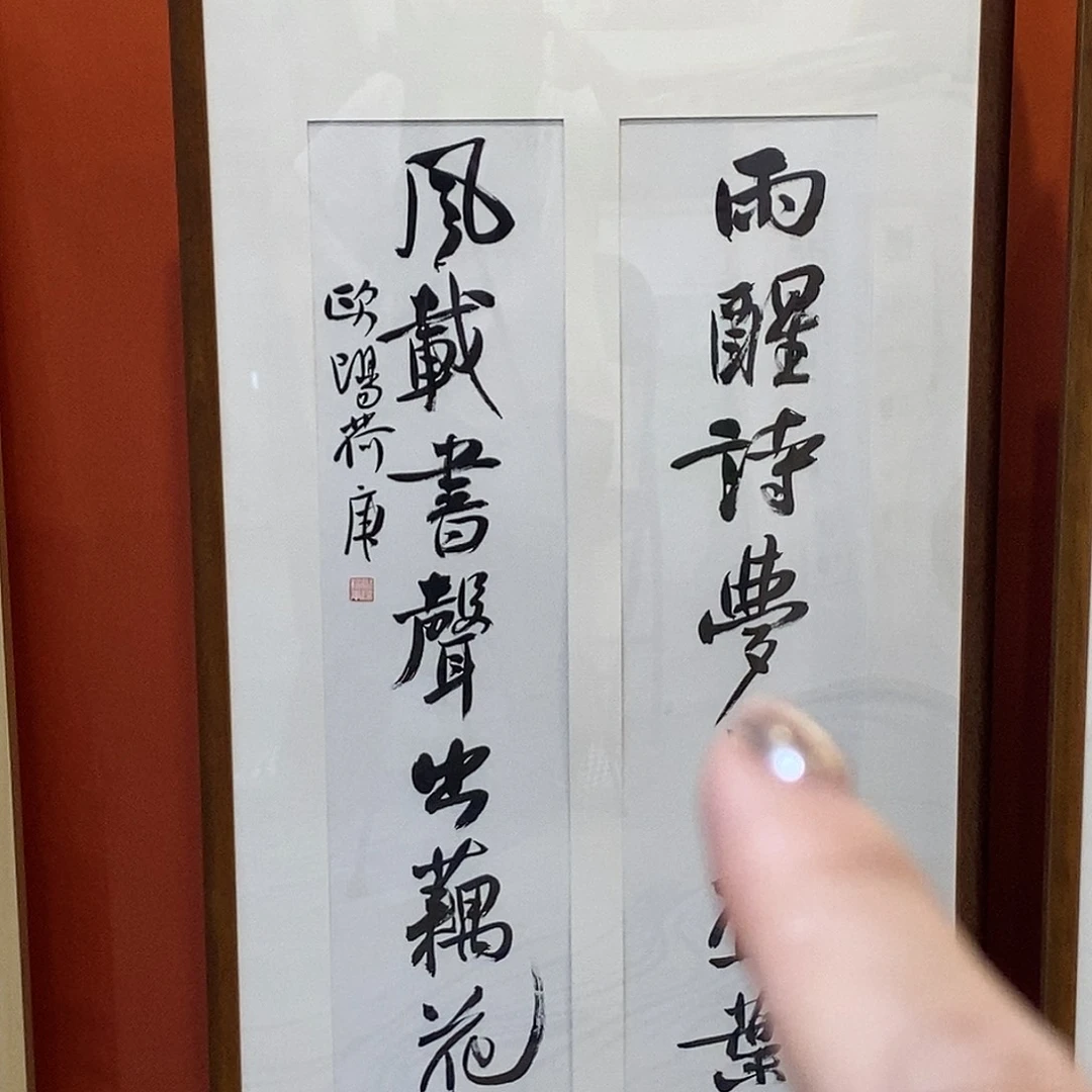 书法欧阳老师作品欣赏