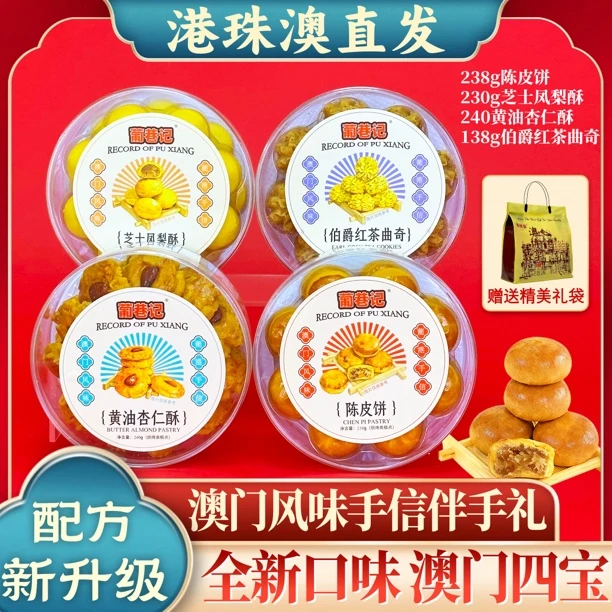 配方升级【澳门四宝】澳门风味手信 凤梨酥➕陈皮饼➕红茶曲奇➕杏仁酥