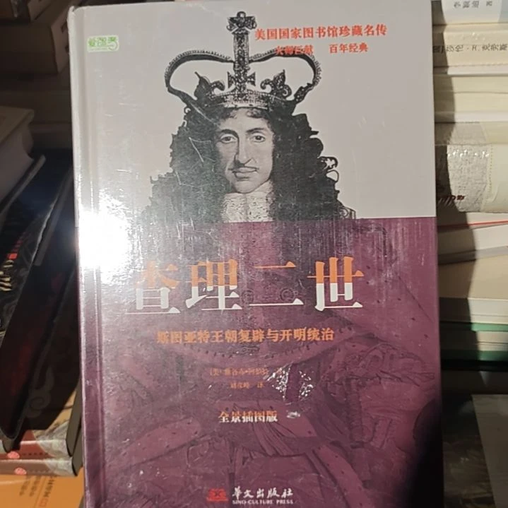 理查二世精装斯图亚特王朝复辟与开明同志。