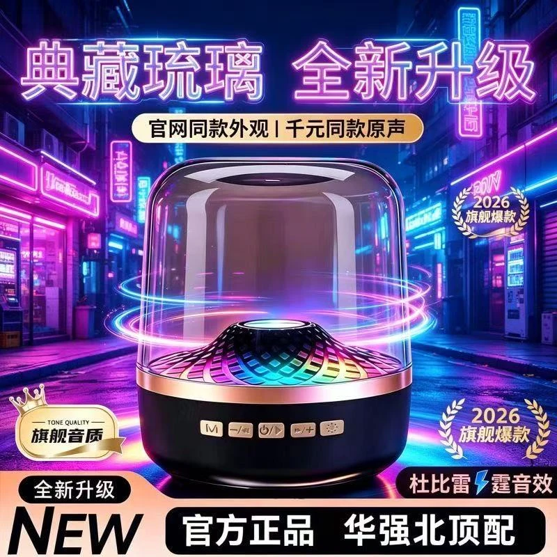2026同款琉璃华强北无线蓝牙音响高音质长续航音箱低音炮台式电脑