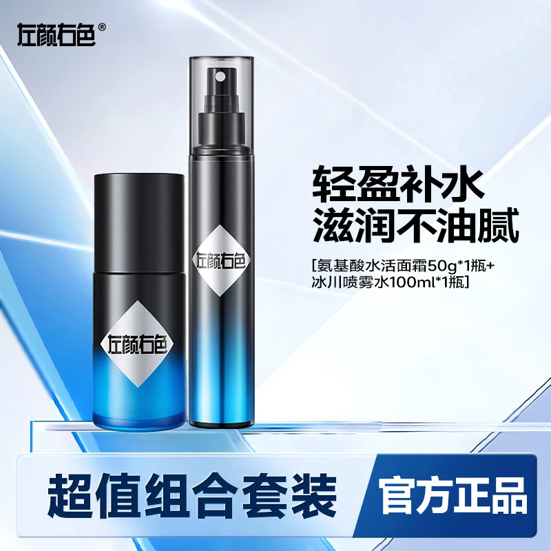 左颜右色氨基酸保湿水活面霜滋润脸部擦脸油男士冰川补水套装通用