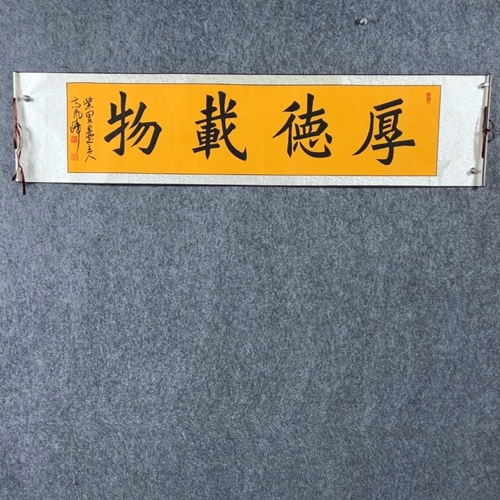 书法高老师书法装裱厚德载物