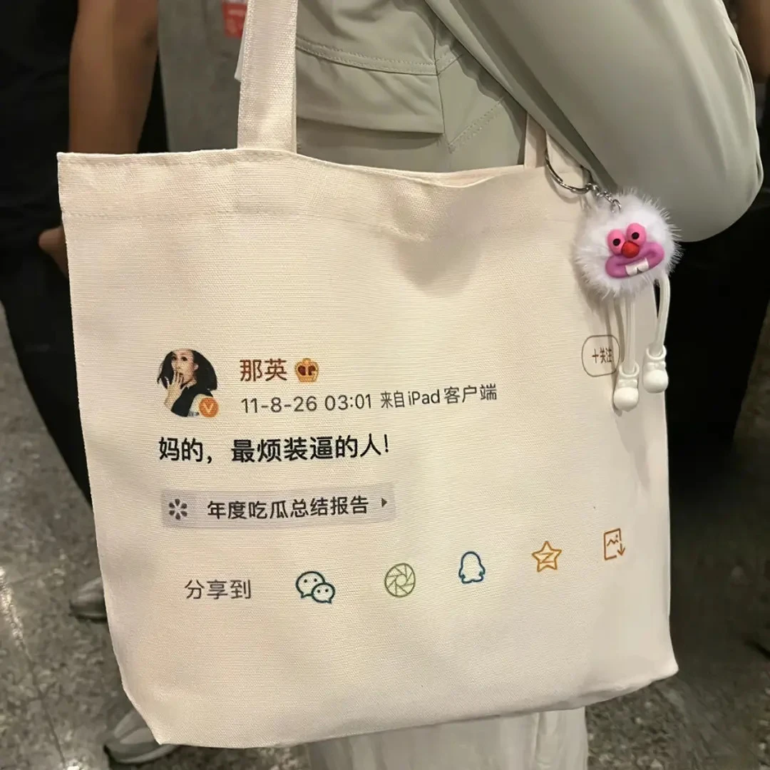 【最烦帆布包】最烦帆布包大容量周边手提单肩包购物袋送朋友礼物